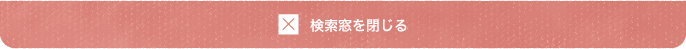 検索窓を閉じる