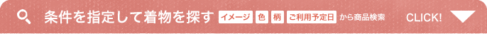 条件を指定して着物を探す