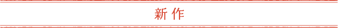 今年の新作