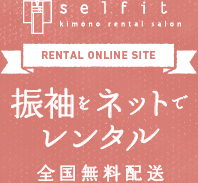 セルフィット　袴をネットでレンタル　全国無料配送