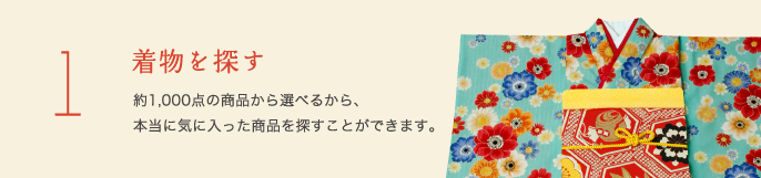 1 着物と袴を探す　約1,000点の商品から選べるから、本当に気に入った商品を探すことができます。