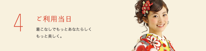 4 ご利用当日着こなしでもっとあなたらしくもっと美しく。