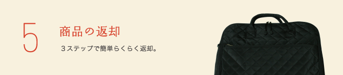 5 商品の返却3ステップで簡単らくらく返却。