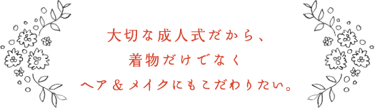 成人式、もっと綺麗になるヘアセット&メイクアップ