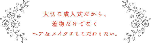 成人式の振袖着付けの美容院選びのポイント